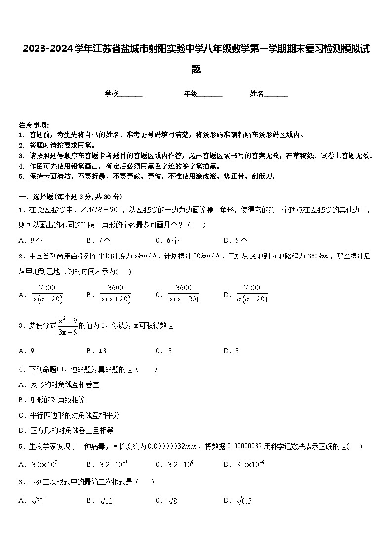 2023-2024学年江苏省盐城市射阳实验中学八年级数学第一学期期末复习检测模拟试题含答案第1页