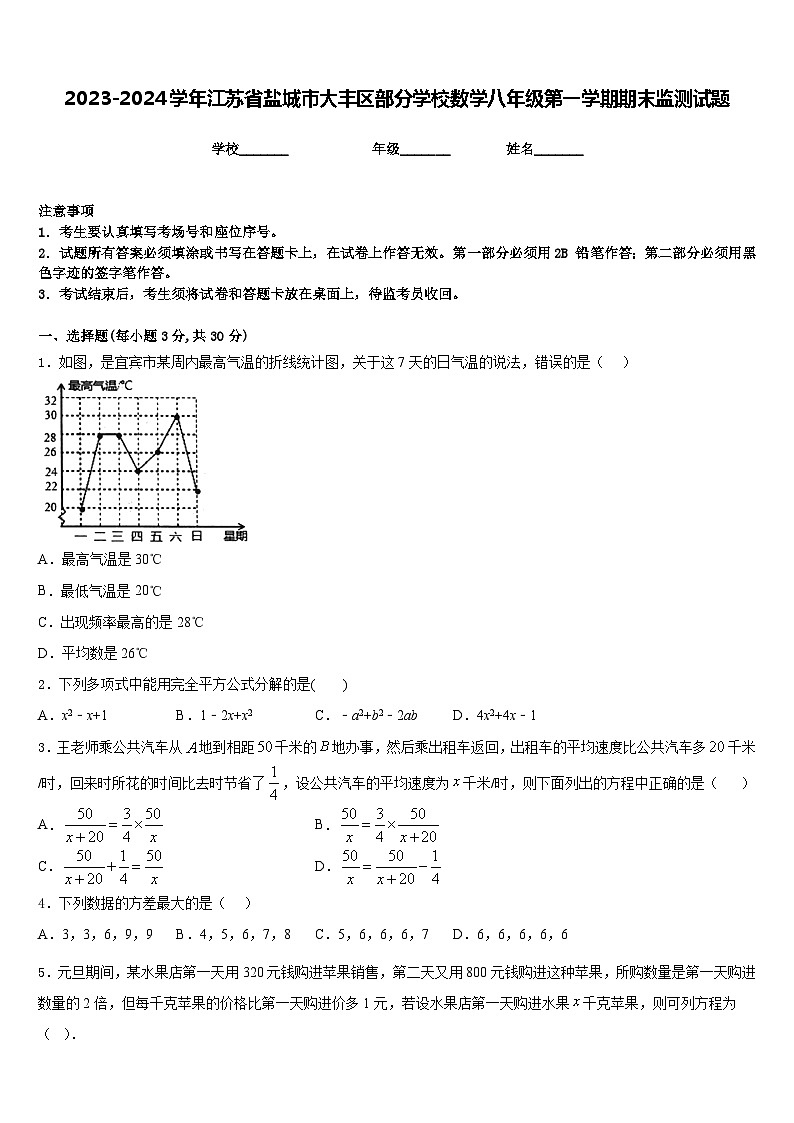 2023-2024学年江苏省盐城市大丰区部分学校数学八年级第一学期期末监测试题含答案01