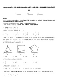 2023-2024学年江苏省无锡市锡山高级中学八年级数学第一学期期末教学质量检测试题含答案