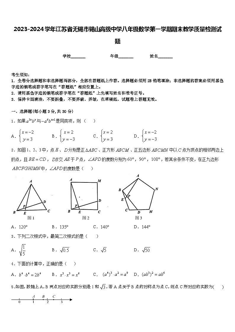2023-2024学年江苏省无锡市锡山高级中学八年级数学第一学期期末教学质量检测试题含答案第1页