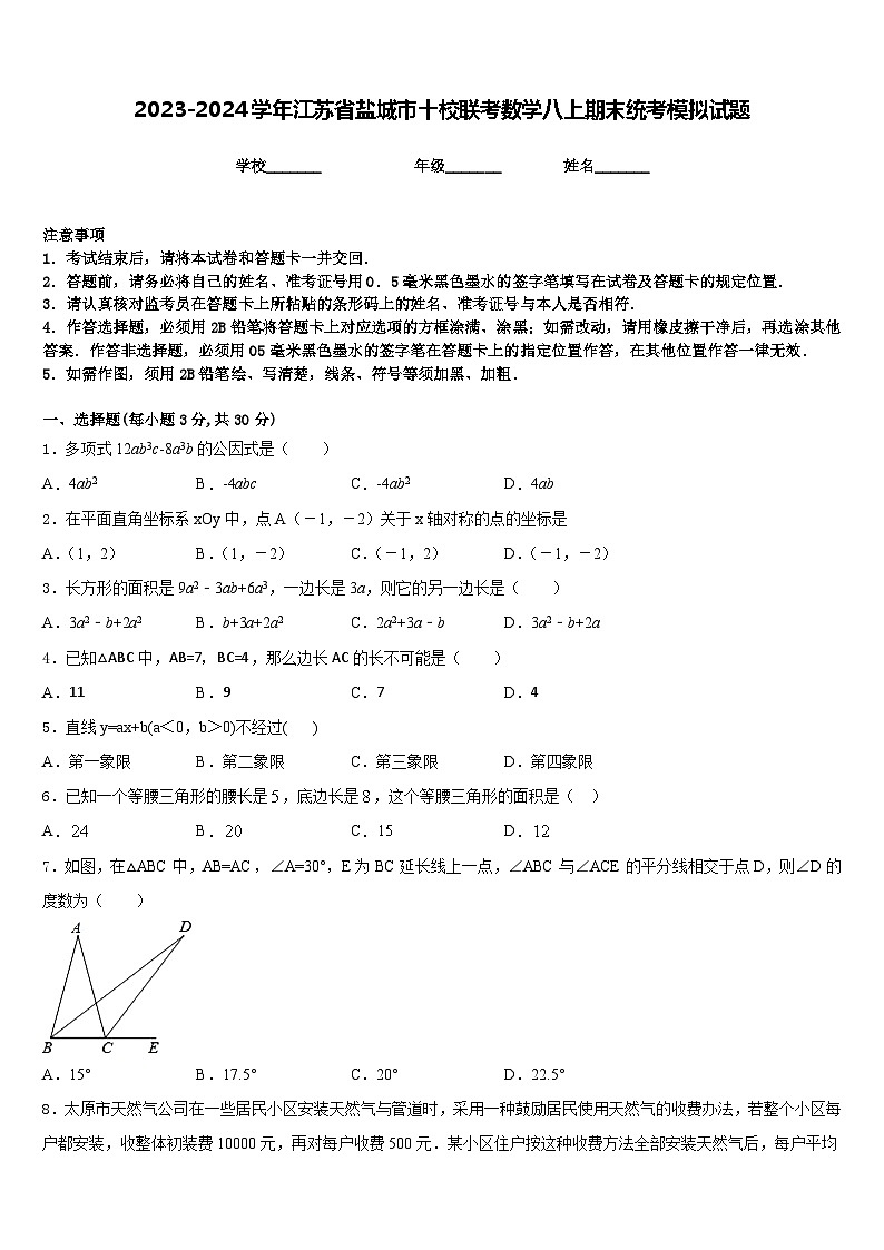 2023-2024学年江苏省盐城市十校联考数学八上期末统考模拟试题含答案第1页