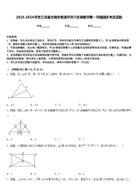 2023-2024学年江苏省无锡市桃溪中学八年级数学第一学期期末考试试题含答案