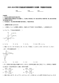 2023-2024学年江苏省盐城市滨海县数学八年级第一学期期末检测试题含答案