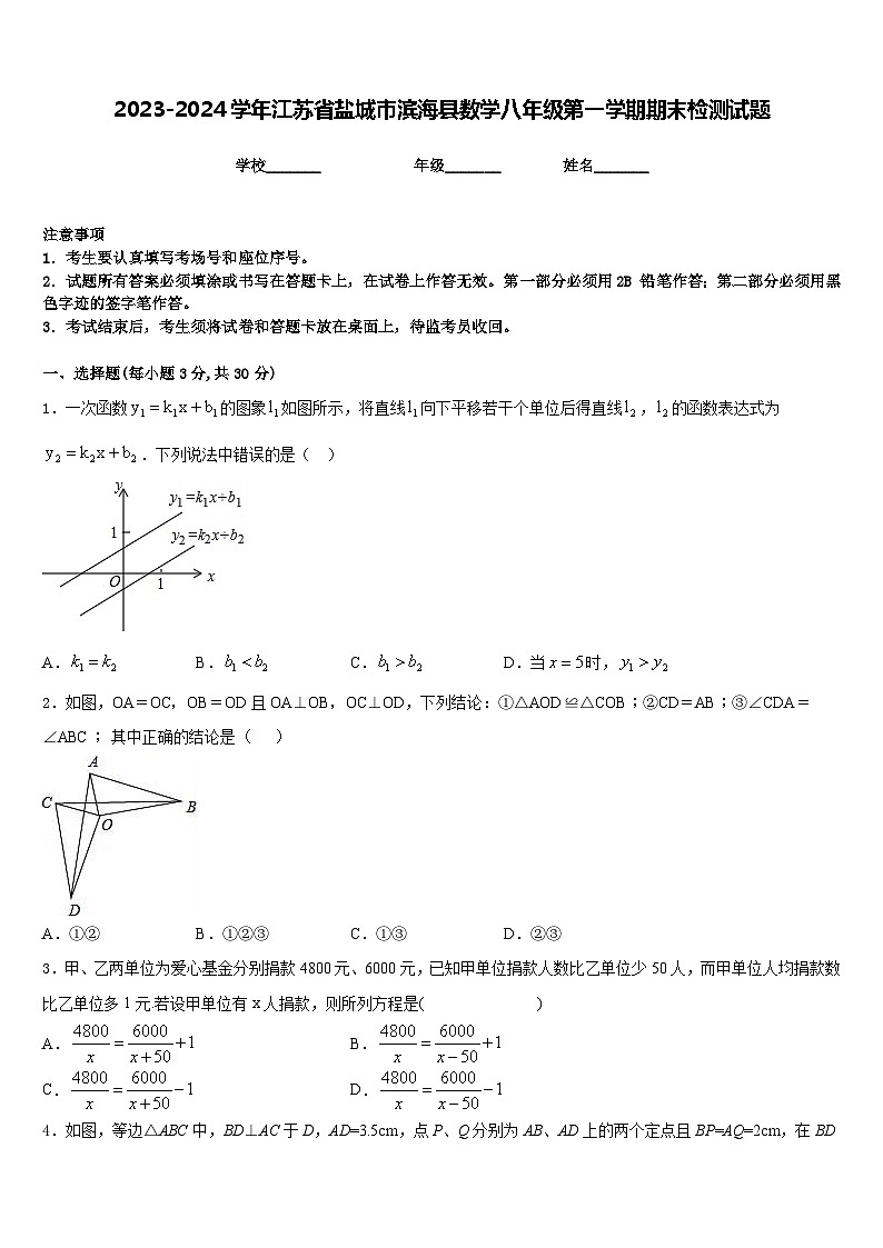 2023-2024学年江苏省盐城市滨海县数学八年级第一学期期末检测试题含答案第1页