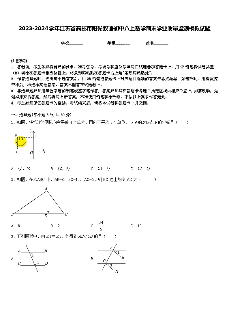 2023-2024学年江苏省高邮市阳光双语初中八上数学期末学业质量监测模拟试题含答案第1页