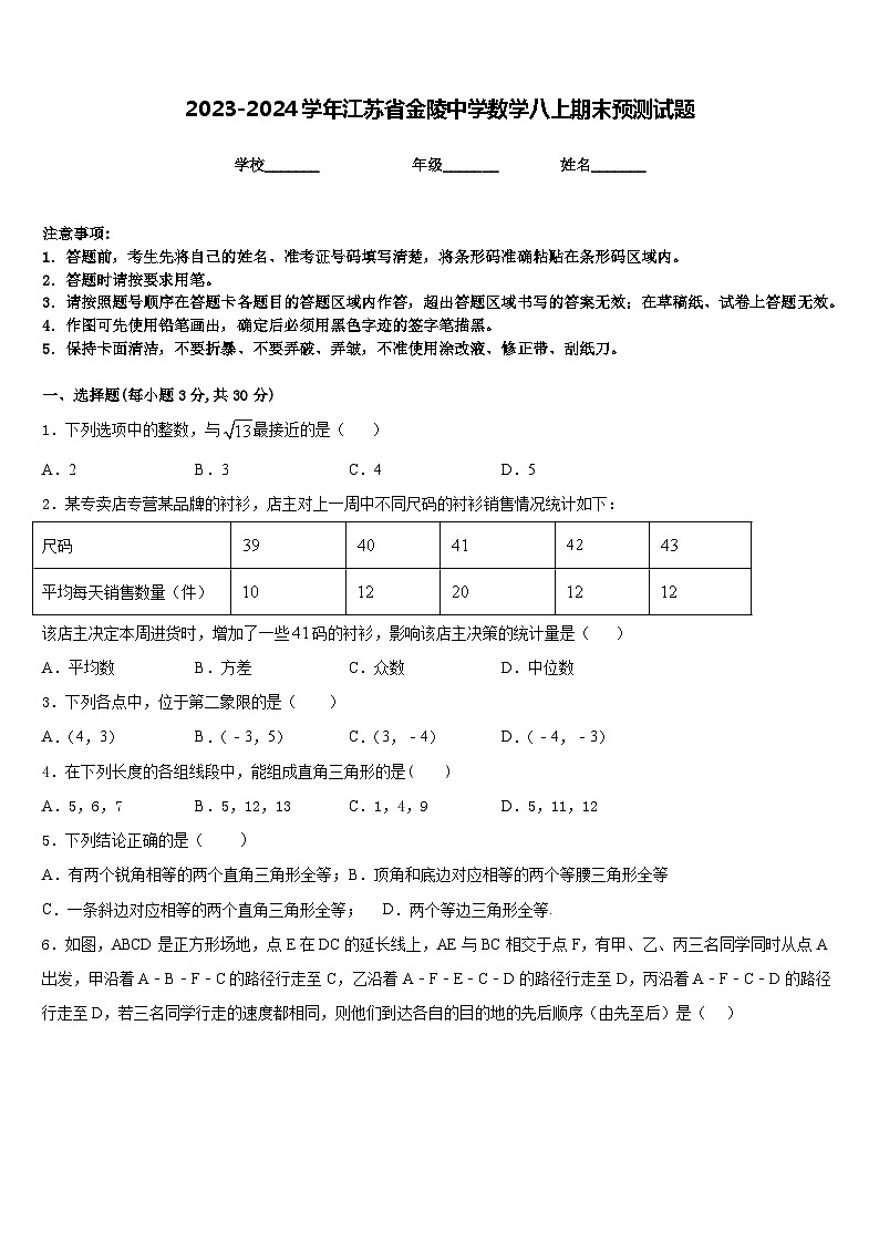 2023-2024学年江苏省金陵中学数学八上期末预测试题含答案01