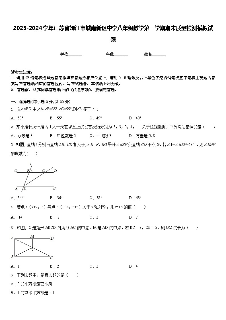 2023-2024学年江苏省靖江市城南新区中学八年级数学第一学期期末质量检测模拟试题含答案第1页