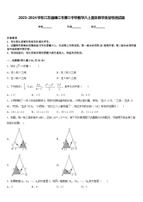 2023-2024学年江苏省靖江市第三中学数学八上期末教学质量检测试题含答案