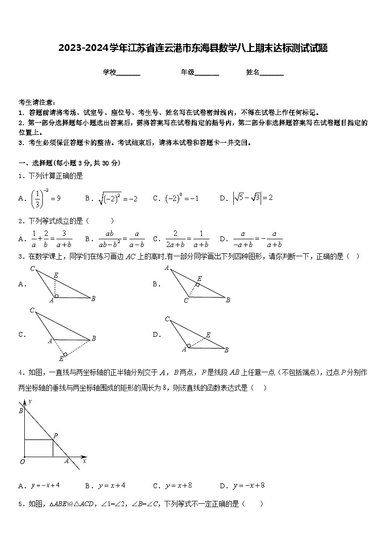 2023-2024学年江苏省连云港市东海县数学八上期末达标测试试题含答案第1页