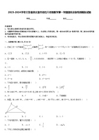 2023-2024学年江苏省连云港市名校八年级数学第一学期期末达标检测模拟试题含答案