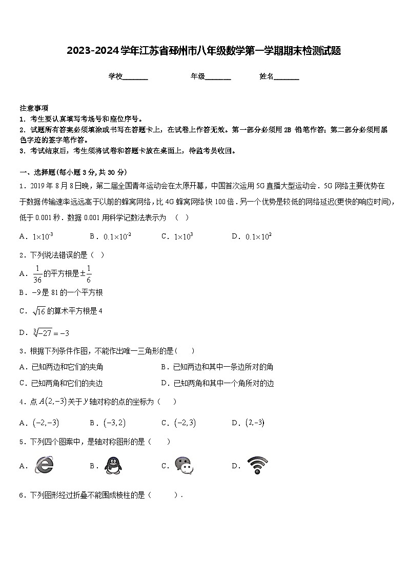 2023-2024学年江苏省邳州市八年级数学第一学期期末检测试题含答案第1页