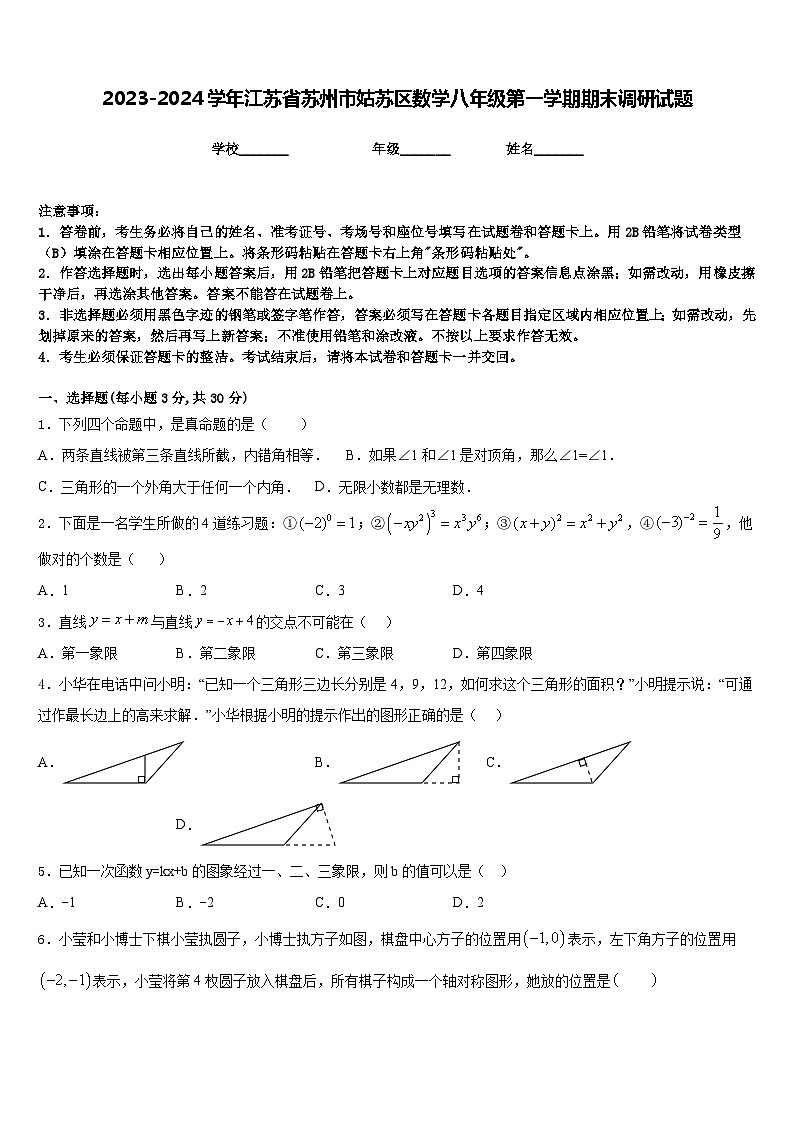 2023-2024学年江苏省苏州市姑苏区数学八年级第一学期期末调研试题含答案第1页