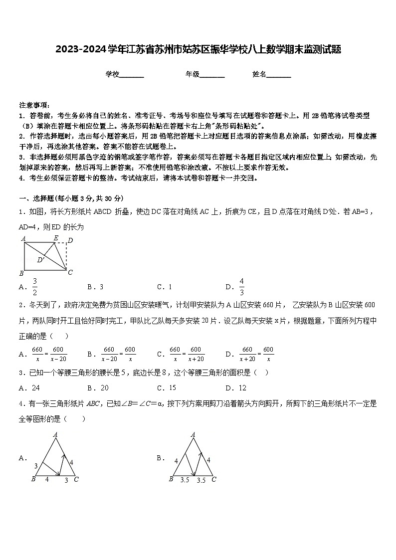 2023-2024学年江苏省苏州市姑苏区振华学校八上数学期末监测试题含答案第1页
