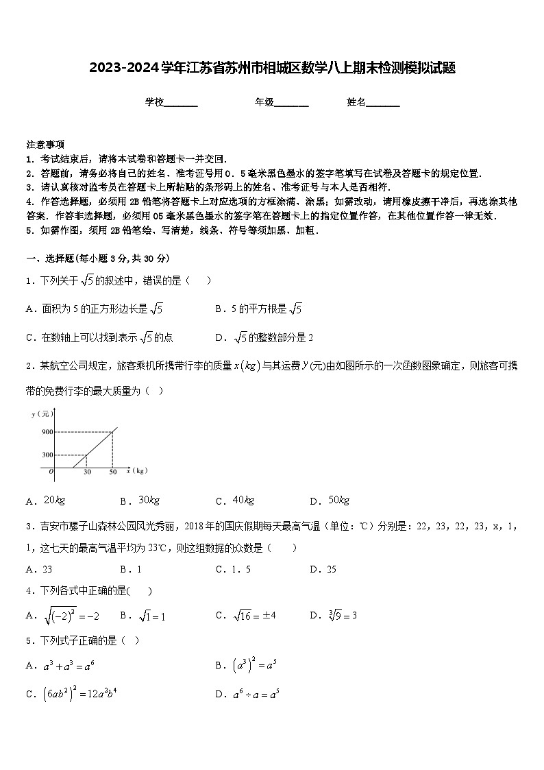 2023-2024学年江苏省苏州市相城区数学八上期末检测模拟试题含答案01