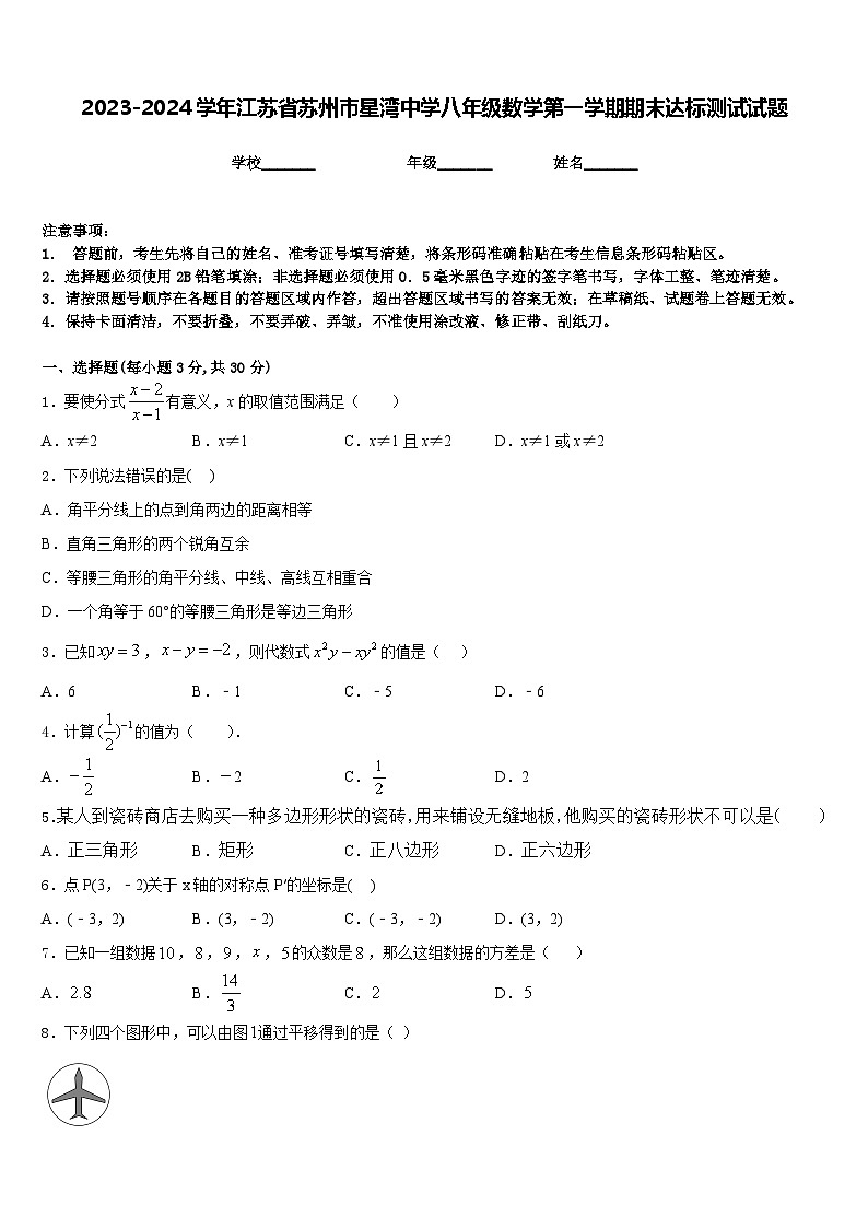 2023-2024学年江苏省苏州市星湾中学八年级数学第一学期期末达标测试试题含答案第1页