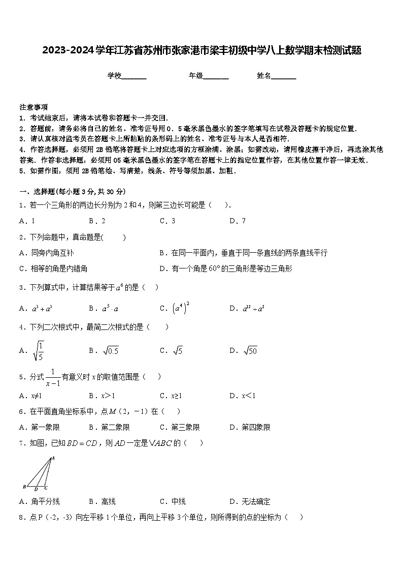 2023-2024学年江苏省苏州市张家港市梁丰初级中学八上数学期末检测试题含答案01