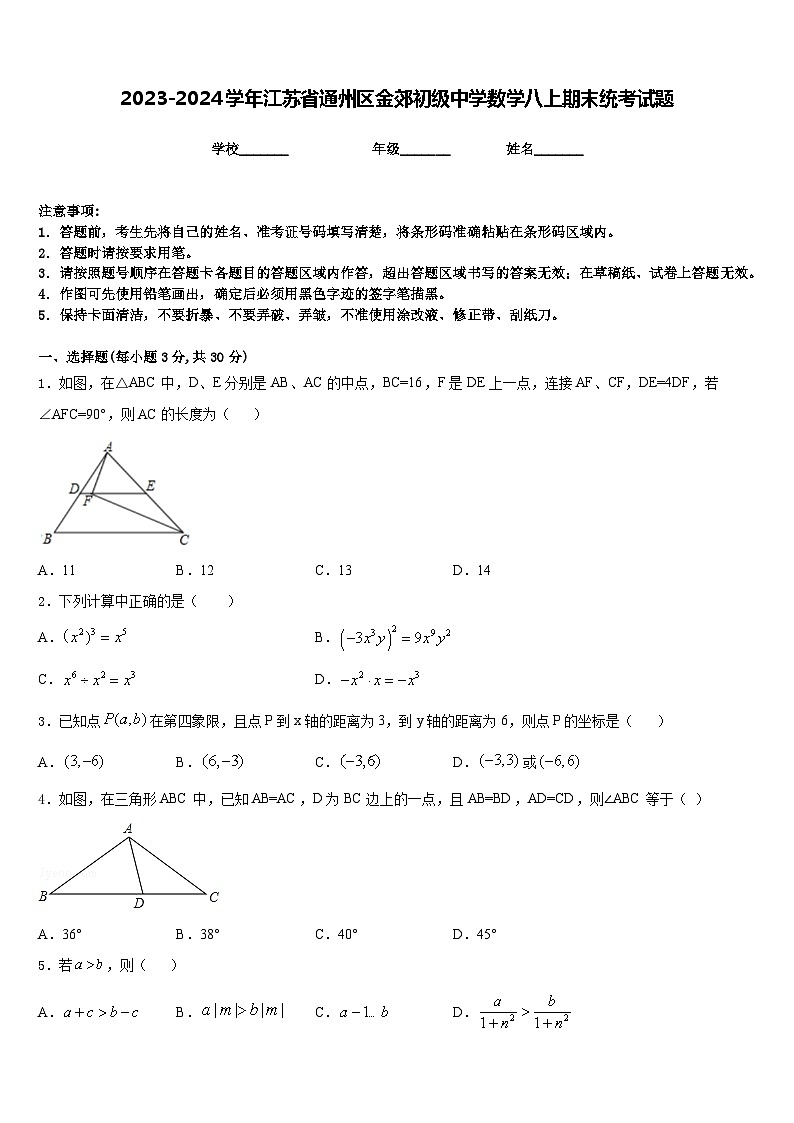 2023-2024学年江苏省通州区金郊初级中学数学八上期末统考试题含答案01