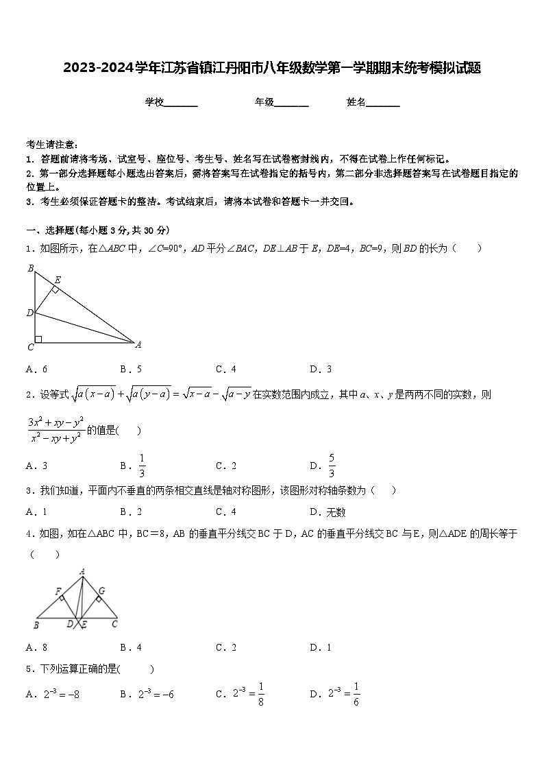 2023-2024学年江苏省镇江丹阳市八年级数学第一学期期末统考模拟试题含答案第1页