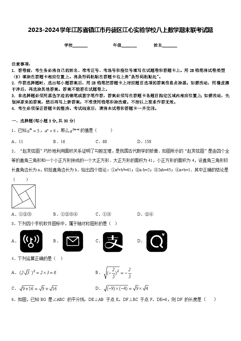 2023-2024学年江苏省镇江市丹徒区江心实验学校八上数学期末联考试题含答案第1页
