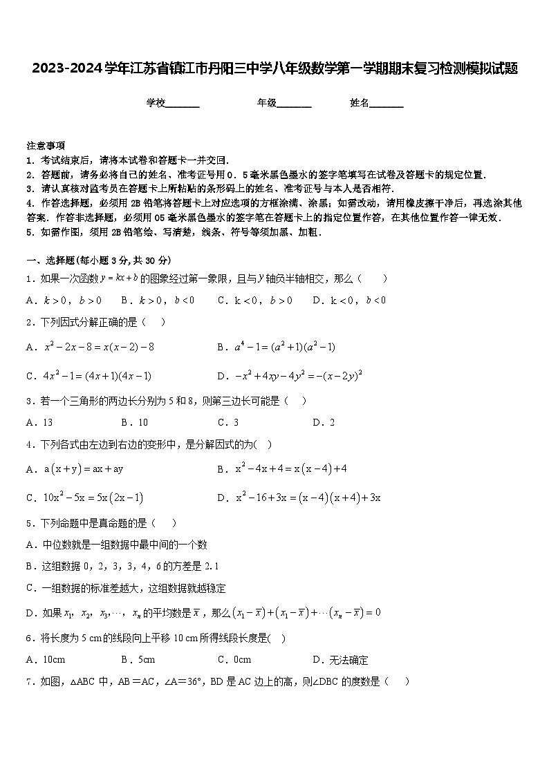 2023-2024学年江苏省镇江市丹阳三中学八年级数学第一学期期末复习检测模拟试题含答案第1页