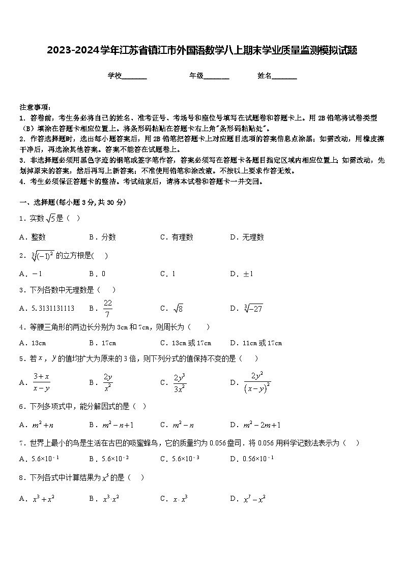 2023-2024学年江苏省镇江市外国语数学八上期末学业质量监测模拟试题含答案第1页