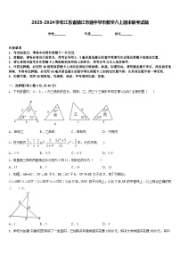 2023-2024学年江苏省镇江市扬中学市数学八上期末联考试题含答案