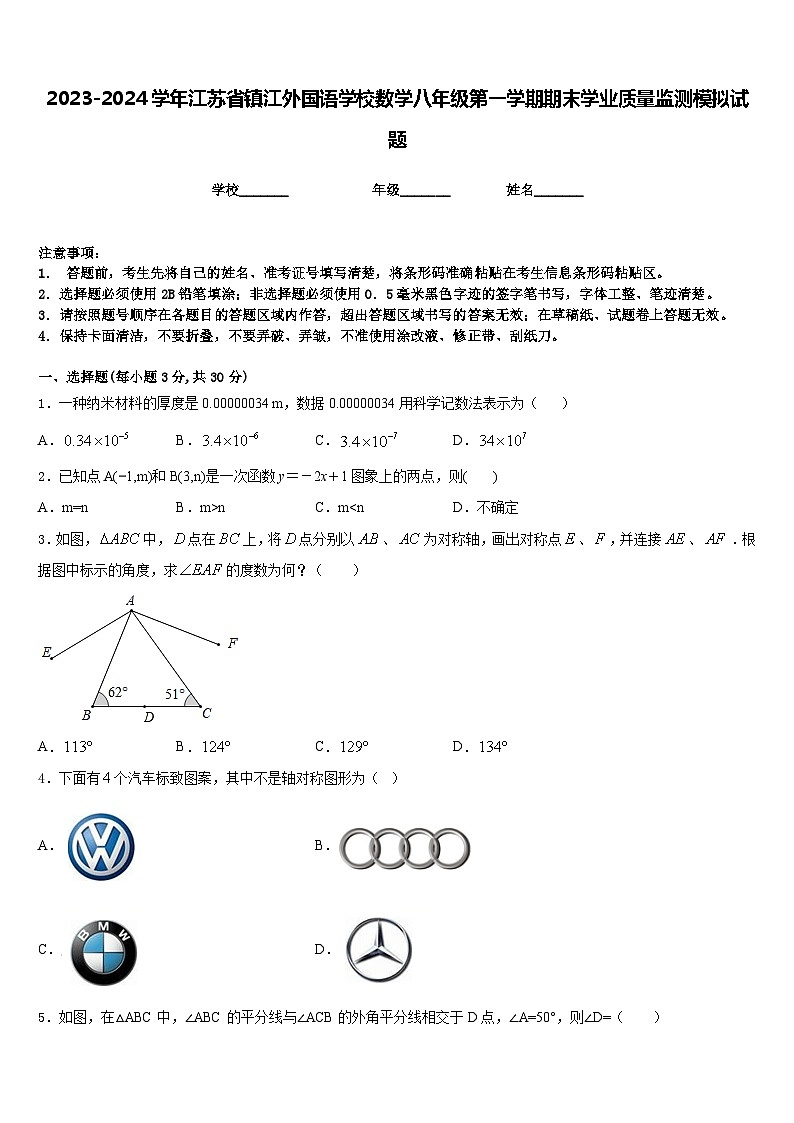 2023-2024学年江苏省镇江外国语学校数学八年级第一学期期末学业质量监测模拟试题含答案第1页