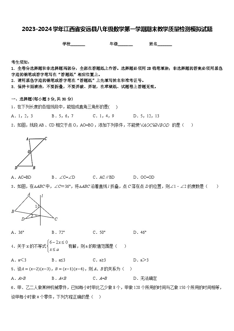 2023-2024学年江西省安远县八年级数学第一学期期末教学质量检测模拟试题含答案第1页