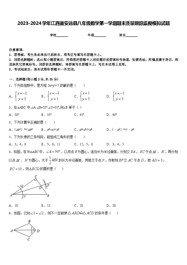 2023-2024学年江西省安远县八年级数学第一学期期末质量跟踪监视模拟试题含答案第1页