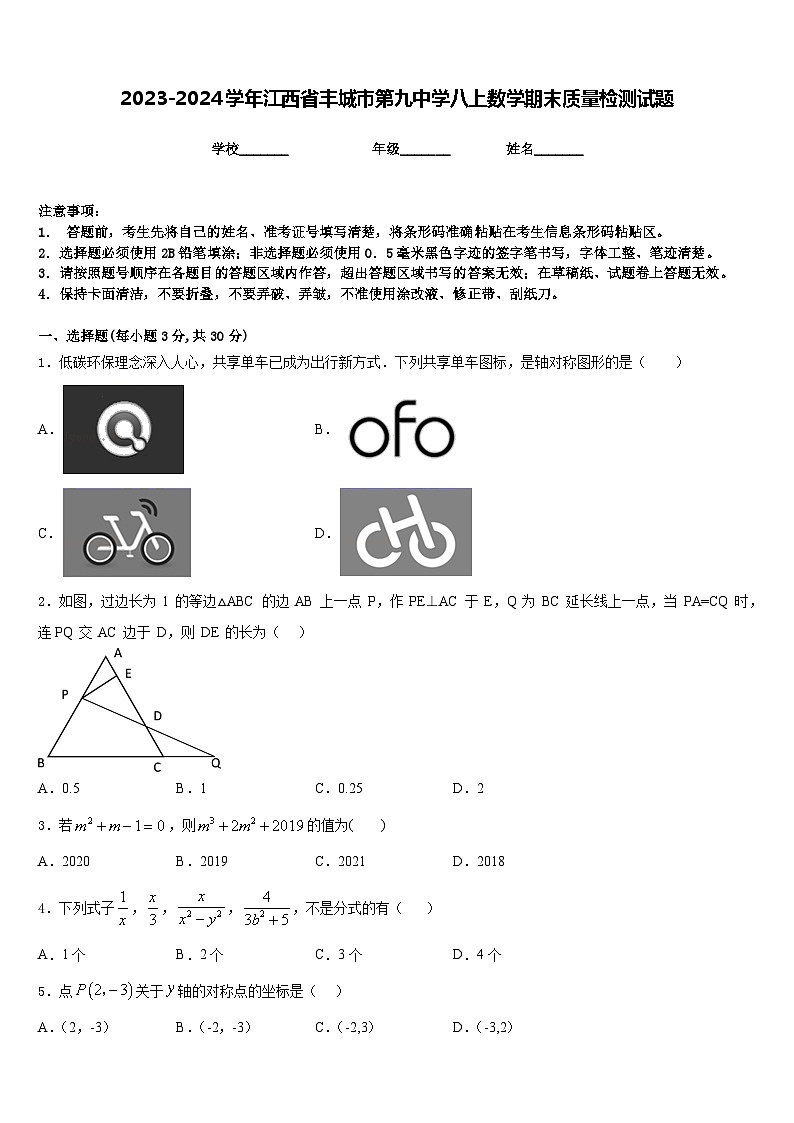 2023-2024学年江西省丰城市第九中学八上数学期末质量检测试题含答案第1页