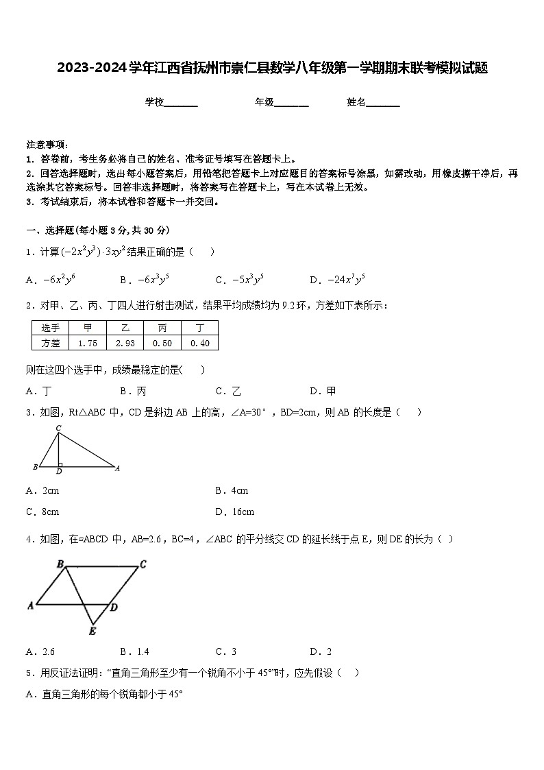 2023-2024学年江西省抚州市崇仁县数学八年级第一学期期末联考模拟试题含答案01