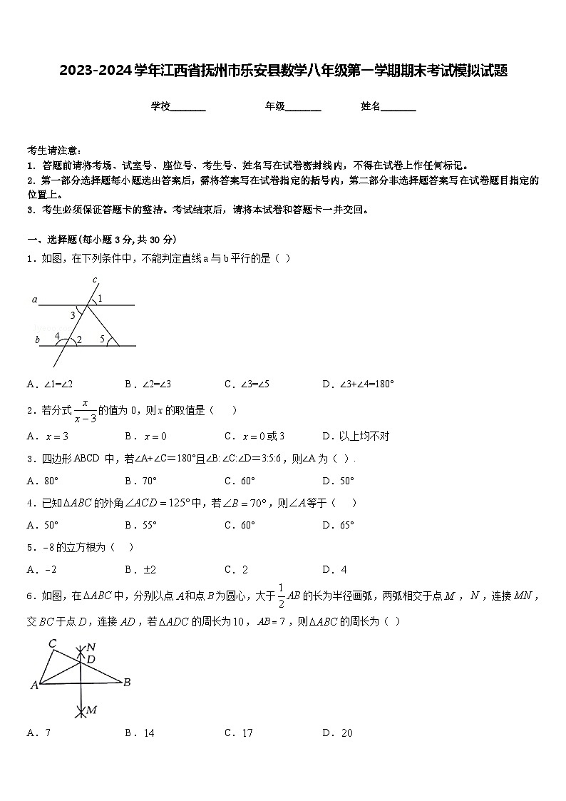2023-2024学年江西省抚州市乐安县数学八年级第一学期期末考试模拟试题含答案01