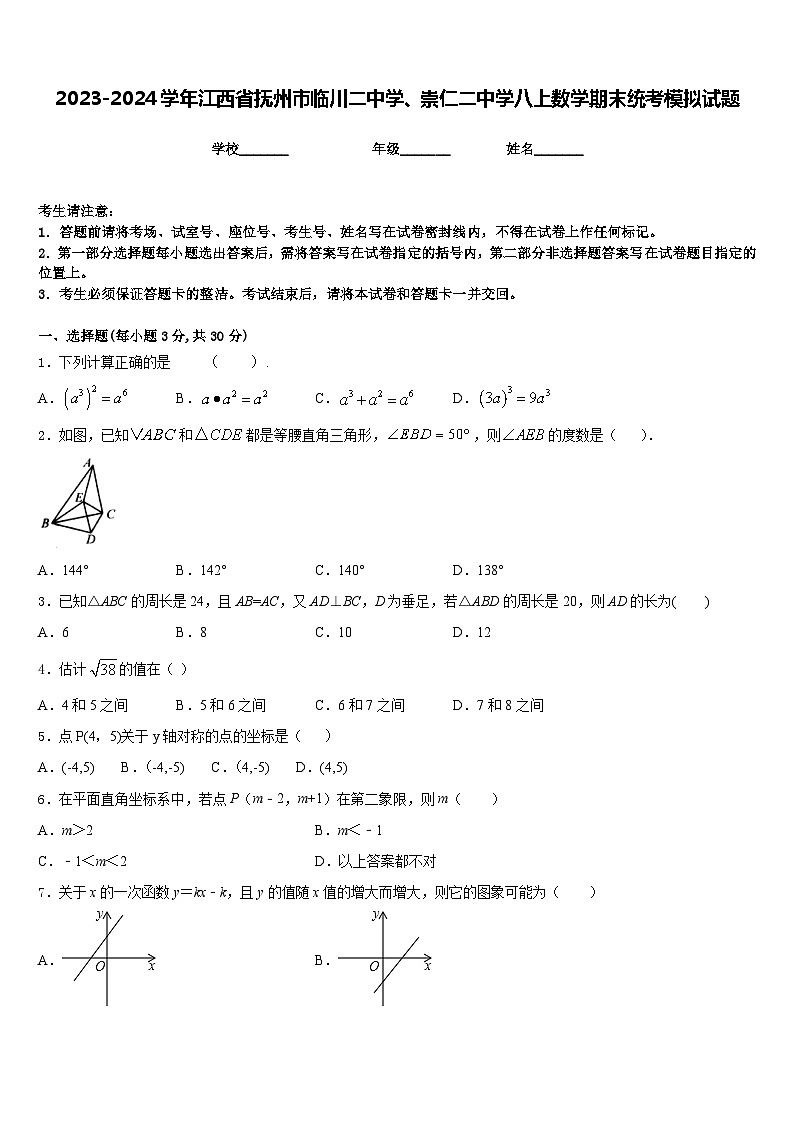 2023-2024学年江西省抚州市临川二中学、崇仁二中学八上数学期末统考模拟试题含答案第1页