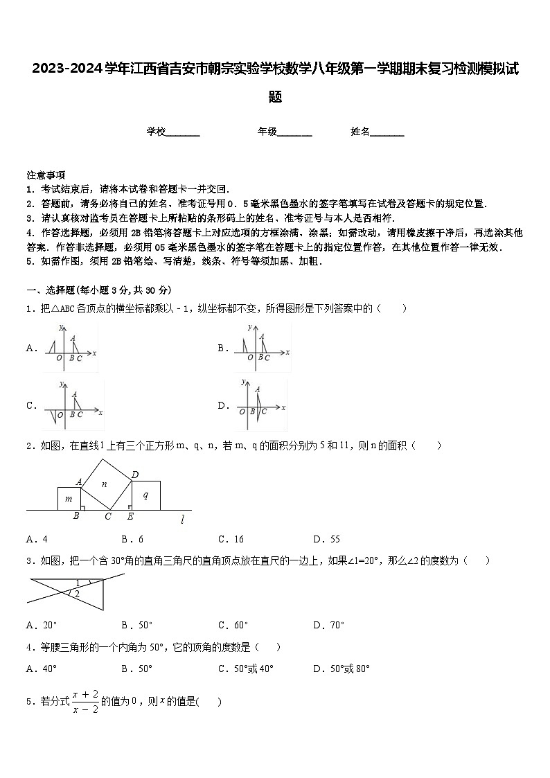 2023-2024学年江西省吉安市朝宗实验学校数学八年级第一学期期末复习检测模拟试题含答案01