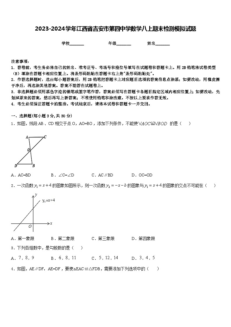 2023-2024学年江西省吉安市第四中学数学八上期末检测模拟试题含答案01