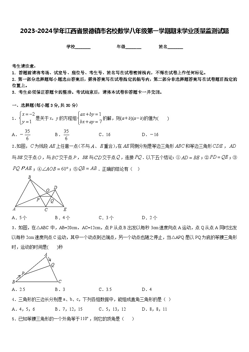2023-2024学年江西省景德镇市名校数学八年级第一学期期末学业质量监测试题含答案第1页