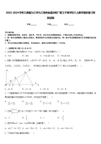 2023-2024学年江西省九江市九江有色金属冶炼厂职工子弟学校八上数学期末复习检测试题含答案