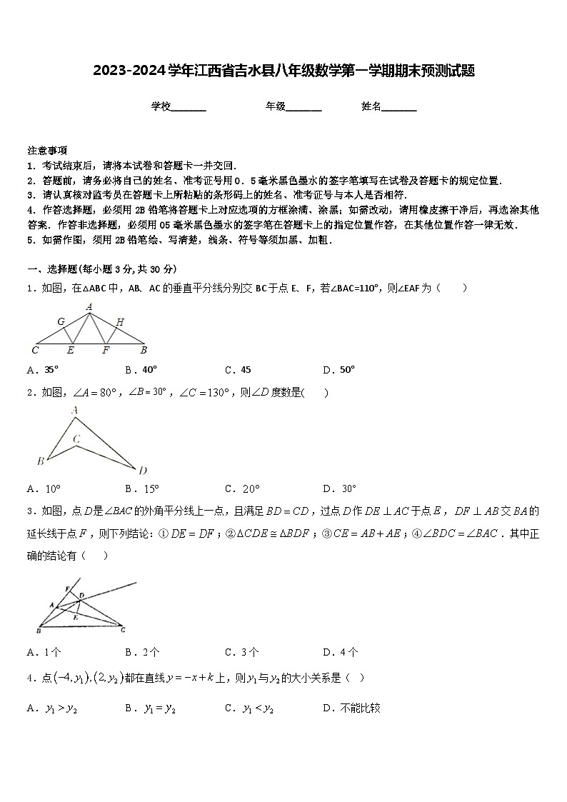 2023-2024学年江西省吉水县八年级数学第一学期期末预测试题含答案第1页