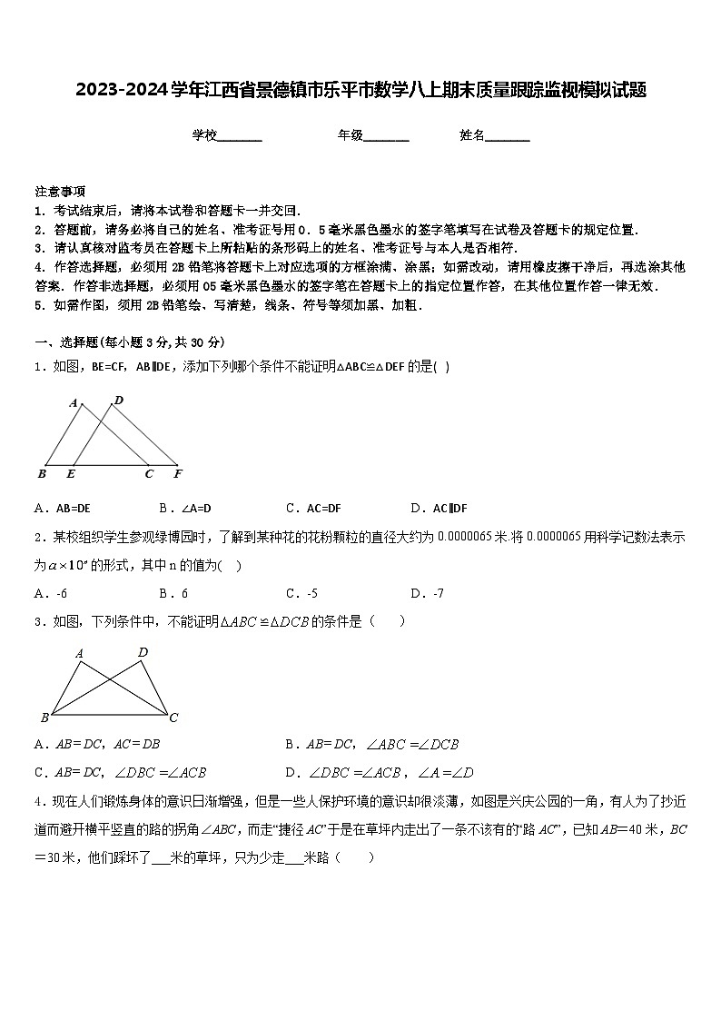 2023-2024学年江西省景德镇市乐平市数学八上期末质量跟踪监视模拟试题含答案第1页
