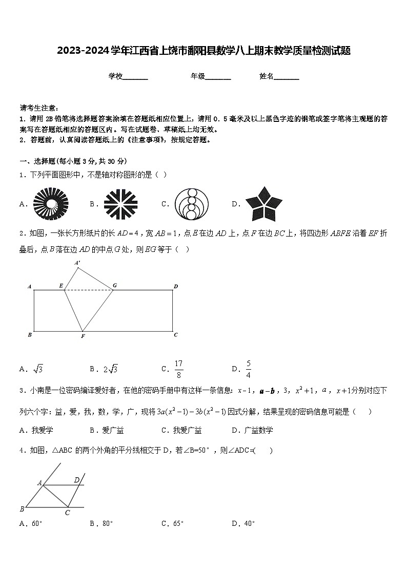 2023-2024学年江西省上饶市鄱阳县数学八上期末教学质量检测试题含答案第1页