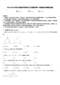 2023-2024学年江西省中学等学校八年级数学第一学期期末检测模拟试题含答案