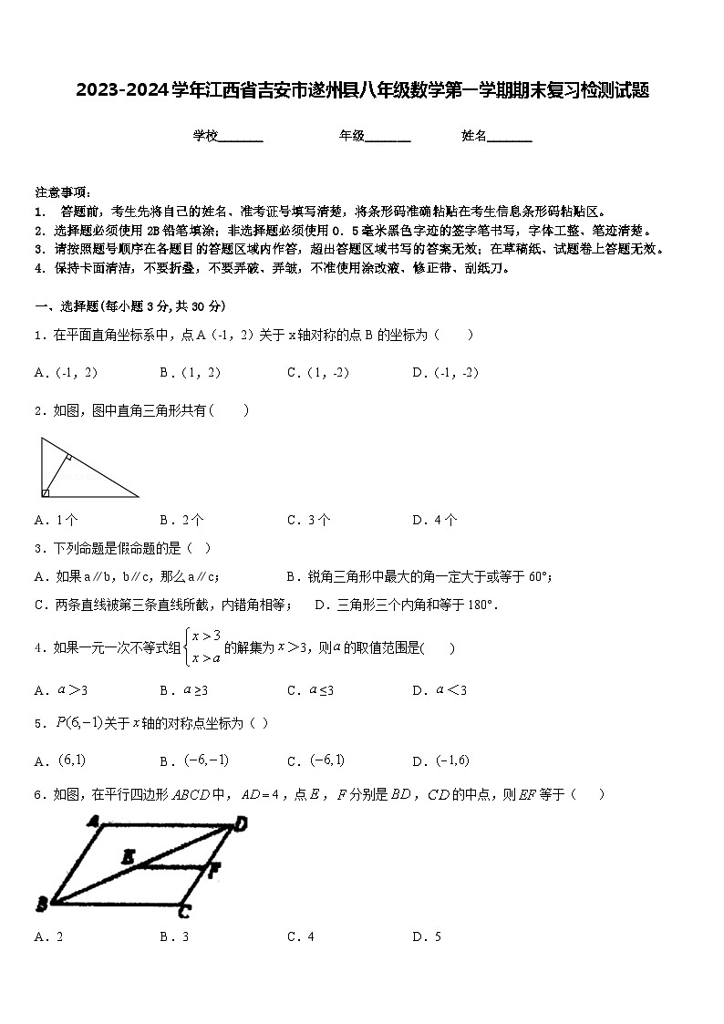 2023-2024学年江西省吉安市遂州县八年级数学第一学期期末复习检测试题含答案第1页