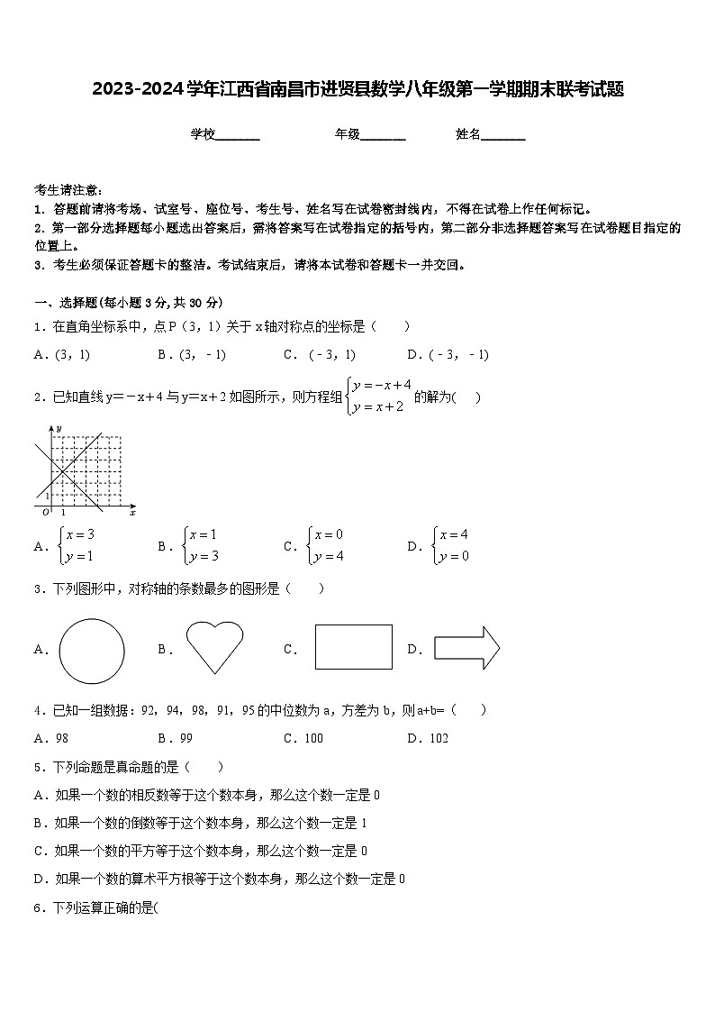 2023-2024学年江西省南昌市进贤县数学八年级第一学期期末联考试题含答案第1页