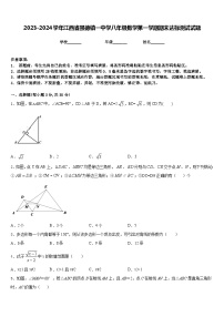 2023-2024学年江西省景德镇一中学八年级数学第一学期期末达标测试试题含答案