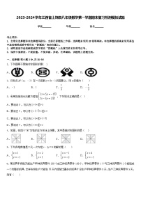 2023-2024学年江西省上饶县八年级数学第一学期期末复习检测模拟试题含答案