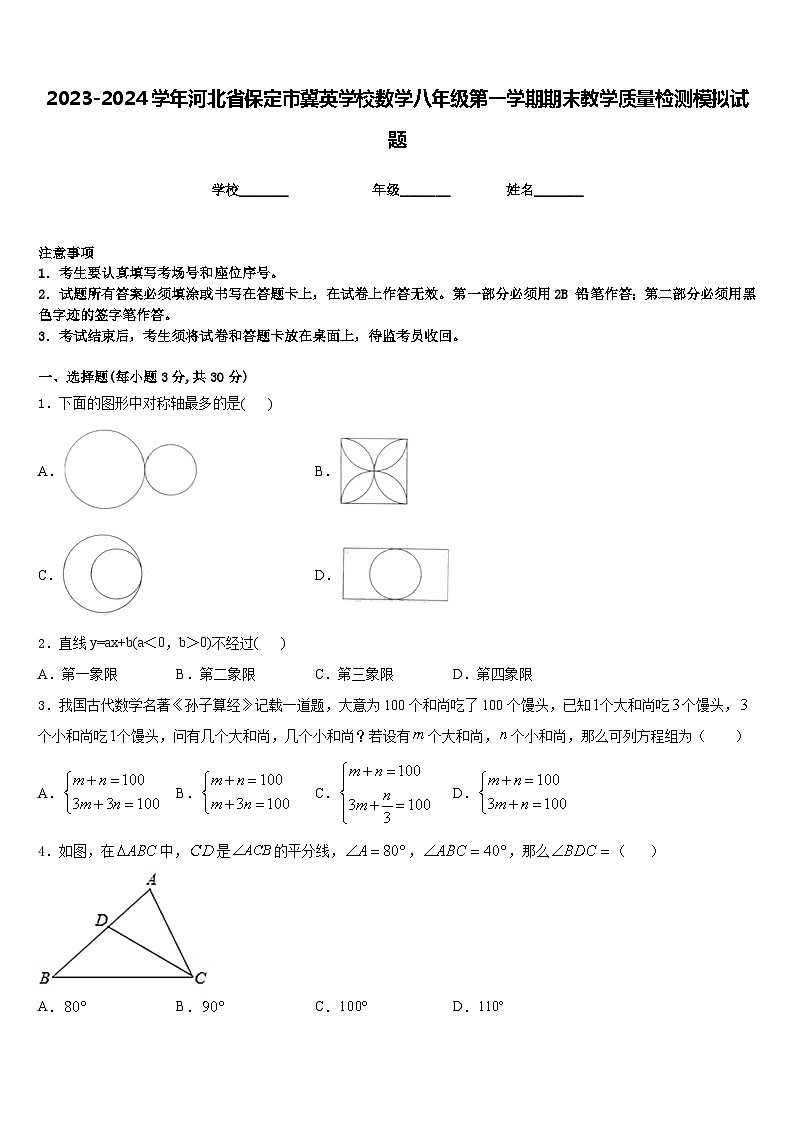 2023-2024学年河北省保定市冀英学校数学八年级第一学期期末教学质量检测模拟试题含答案第1页