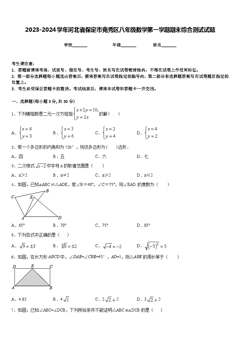 2023-2024学年河北省保定市竞秀区八年级数学第一学期期末综合测试试题含答案01