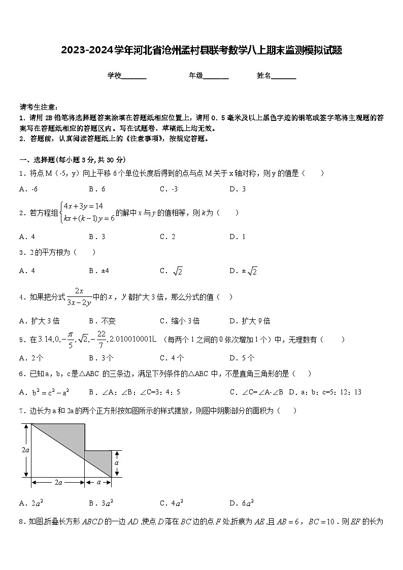 2023-2024学年河北省沧州孟村县联考数学八上期末监测模拟试题含答案01