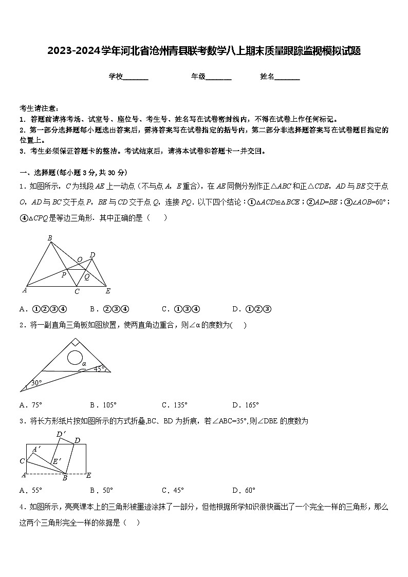 2023-2024学年河北省沧州青县联考数学八上期末质量跟踪监视模拟试题含答案第1页