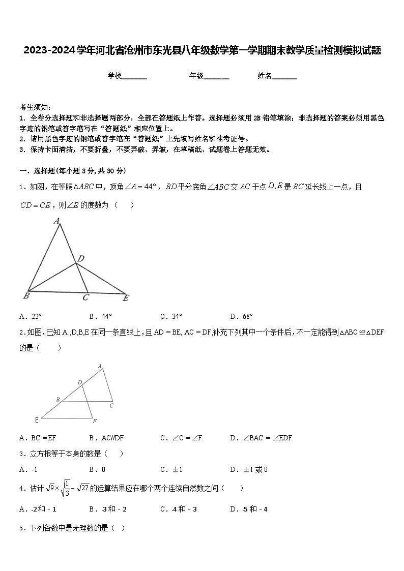 2023-2024学年河北省沧州市东光县八年级数学第一学期期末教学质量检测模拟试题含答案第1页